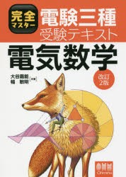 完全マスター電験三種受験テキスト電気数学　大谷嘉能/共著　幅敏明/共著