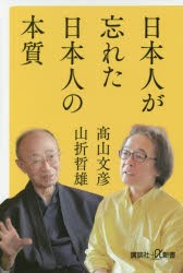 【新品】日本人が忘れた日本人の本質　山折哲雄/〔著〕　高山文彦/〔著〕