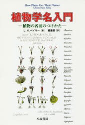 【新品】【本】植物学名入門　植物の名前のつけかた　新装版　L．H．ベイリー/著　八坂書房編集部/訳