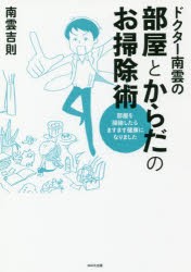 【新品】【本】ドクター南雲の部屋とからだのお掃除術　部屋を掃除したらますます健康になりました　南雲吉則/著