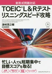 【新品】【本】TOEIC　L＆Rテストリスニングスピード攻略　新形式問題対応　浜崎潤之輔/著