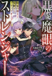 黒き魔眼のストレンジャー　〔2〕　精霊の導きと覚醒するブラッドオーブ　佐藤清十郎/著