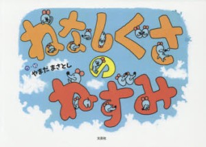 【新品】ねなしぐさのねずみ　やまだまさとし/作・絵