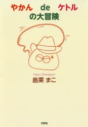 【新品】【本】やかんdeケトルの大冒険　島栗まこ/著