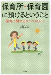 【新品】保育所・保育園に預けるということ　保育に関わるすべての人に　大槻かのこ/著