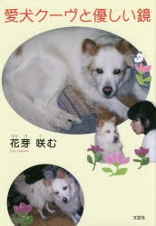 【新品】愛犬クーヴと優しい鏡　花芽咲む/著