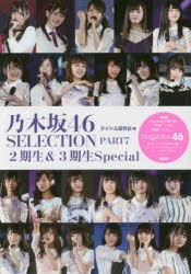 【新品】乃木坂46　SELECTION　PART7　2期生＆3期生Special　アイドル研究陰/編