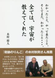 【新品】【本】全ては、宇宙が教えてくれた　わかったこと、やって来たこと。そしてまた、わかったこと…。　木村将人/著