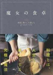 【新品】【本】魔女の食卓　季節と暮らしを楽しむ4つのテーブル