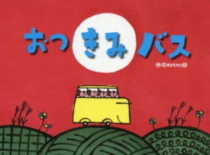 おつきみバス　藤本ともひこ/作・絵