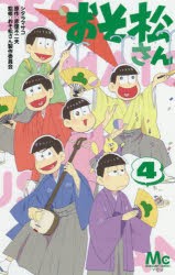 おそ松さん　4　シタラマサコ/著　赤塚不二夫/原作　おそ松さん製作委員会/監修