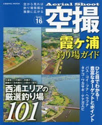 【新品】空撮　Series16　霞ケ浦釣り場ガイド　西浦エリアの厳選釣り場101