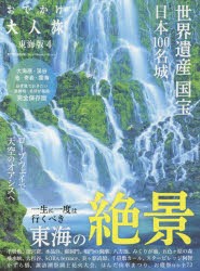 【新品】【本】おでかけ大人旅　東海版　4