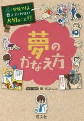 【新品】夢のかなえ方　関和之/マンガ・イラスト