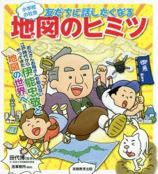 小学校の社会友だちに話したくなる地図のヒミツ　田代博/監修　造事務所/編著