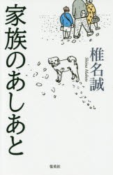 家族のあしあと　椎名誠/著