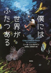 僕には世界がふたつある　ニール・シャスタマン/著　金原瑞人/訳　西田佳子/訳