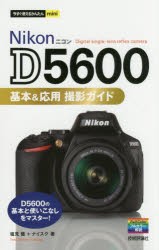 【新品】Nikon　D5600基本＆応用撮影ガイド　塩見徹/著　ナイスク/著