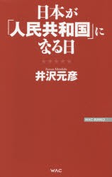 【新品】日本が「人民共和国」になる日　井沢元彦/著