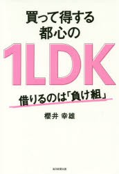【新品】買って得する都心の1LDK　借りるのは「負け組」　櫻井幸雄/著