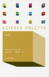 【新品】山岳　Martin　F．Price/著　渡辺悌二/訳　上野健一/訳