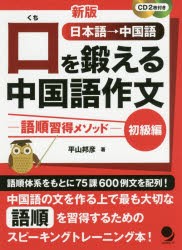 口を鍛える中国語作文　語順習得メソッド　初級編　日本語→中国語　平山邦彦/著