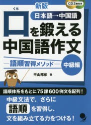 口を鍛える中国語作文　語順習得メソッド　中級編　日本語→中国語　平山邦彦/著