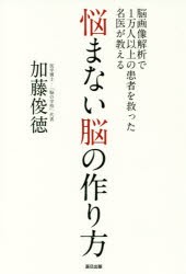 悩まない脳の作り方　脳画像解析で1万人以上の患者を救った名医が教える　加藤俊徳/著