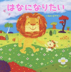 はなになりたい　*すまいるママ*/作