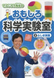 【新品】【本】でんじろう先生のおもしろ科学実験室　2　ふしぎ実験　米村でんじろう/監修