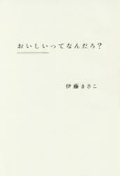 おいしいってなんだろ?　伊藤まさこ/著