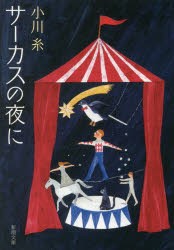 サーカスの夜に　小川糸/著