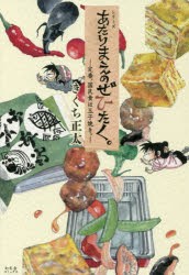 シリーズあたりまえのぜひたく。　〔3〕　定番、国民食は玉子焼き。　きくち正太/著