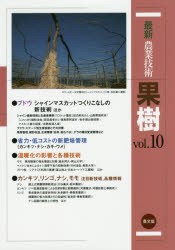 【新品】最新農業技術果樹　vol．10　ブドウ　シャインマスカットつくりこなしの新技術ほか　農山漁村文化協陰/編