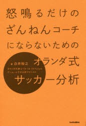 【新品】【本】怒鳴るだけのざんねんコーチにならないためのオランダ式サッカー分析　白井裕之/著