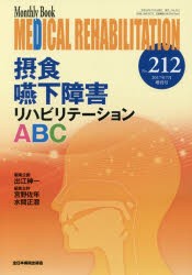 【新品】【本】MEDICAL　REHABILITATION　Monthly　Book　No．212(2017年7月増刊号)　摂食嚥下障害リハビリテーションABC　宮野佐年/編集