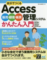 自分でつくるAccess販売・顧客・帳票管理システムかんたん入門　きたみあきこ/著