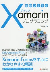 基礎から学ぶXamarinプログラミング　西村誠/著