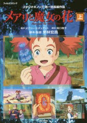 メアリと魔女の花　フィルムコミック　上　スタジオポノック第一回長編作品　メアリー・スチュアート/原作　坂口理子/脚本　米林宏昌/脚