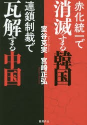 【新品】赤化統一で消滅する韓国連鎖制裁で瓦解する中国　室谷克実/著　宮崎正弘/著