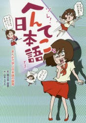 【新品】【本】ソレ!へんてこな日本語です。　まんがで学ぶ日本語の誤用　冨士本昌恵/著　山本ユウカ/絵