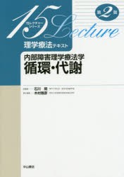 【新品】【本】理学療法テキスト　内部障害理学療法学循環・代謝　木村雅彦/責任編集