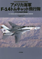 アメリカ海軍F−14トムキャット飛行隊　不朽の自由作戦編　トニー・ホームズ/著　平田光夫/訳