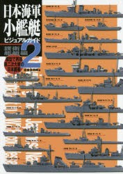 日本海軍小艦艇ビジュアルガイド　模型で再現第二次大戦の日本艦艇　2　岩重多四郎/著