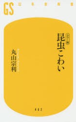 【新品】【本】昆虫こわい　カラー版　丸山宗利/著