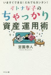 オトナ女子のちゃっかり資産運用術　いますぐできる!だれでもカンタン!　宮園泰人/著