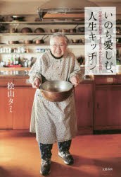 【新品】いのち愛しむ、人生キッチン　92歳の現役料理家・タミ先生のみつけた幸福術　桧山タミ/著