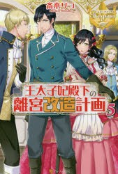 王太子妃殿下の離宮改造計画　5　斎木リコ/〔著〕