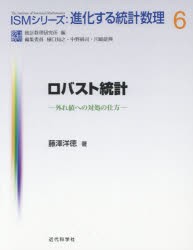 ロバスト統計　外れ値への対処の仕方　藤澤洋徳/著