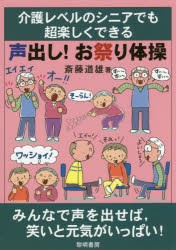 【新品】【本】介護レベルのシニアでも超楽しくできる声出し!お祭り体操　斎藤道雄/著